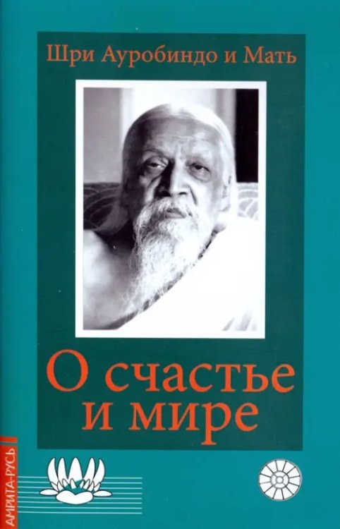 О счастье и мире. Выдержки из работ Шри Ауробиндо и Матери