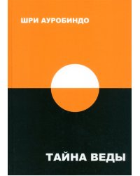 Тайна Веды