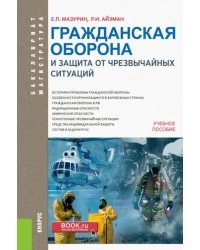 Гражданская оборона и защита от чрезвычайных ситуаций. Учебное пособие