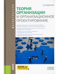 Теория организации и организационное проектирование (магистратура). Учебное пособие