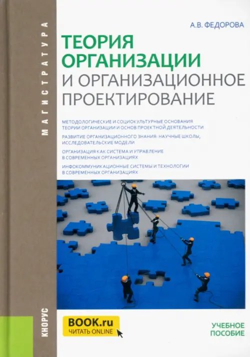 Теория организации и организационное проектирование (магистратура). Учебное пособие