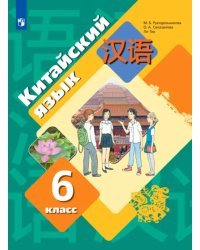 Китайский язык. 6 класс. Второй иностранный язык. Учебник. ФГОС