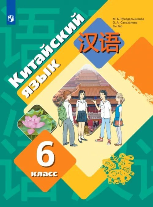 Китайский язык. 6 класс. Второй иностранный язык. Учебник. ФГОС