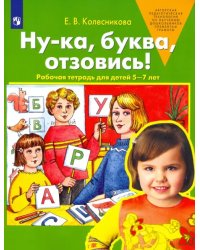 Ну-ка, буква, отзовись! Рабочая тетрадь для детей 5-7 лет. ФГОС ДО