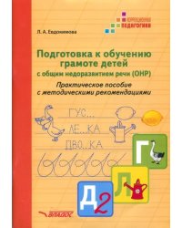 Подготовка к обучению грамоте детей с ОНР. Практическое пособие с методическими рекомендациями