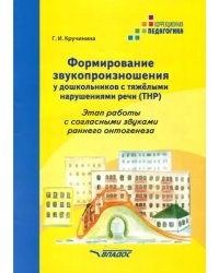 Формирование звукопроизношения у дошкольников с тяжёлыми нарушениями речи (ТРН)