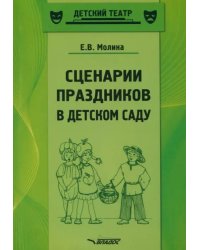 Сценарии праздников в детском саду. Методическое пособие. ФГОС ДО