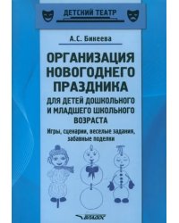 Организация новогоднего праздника для детей дошкольного и младшего школьного возраста. Метод. пособ.