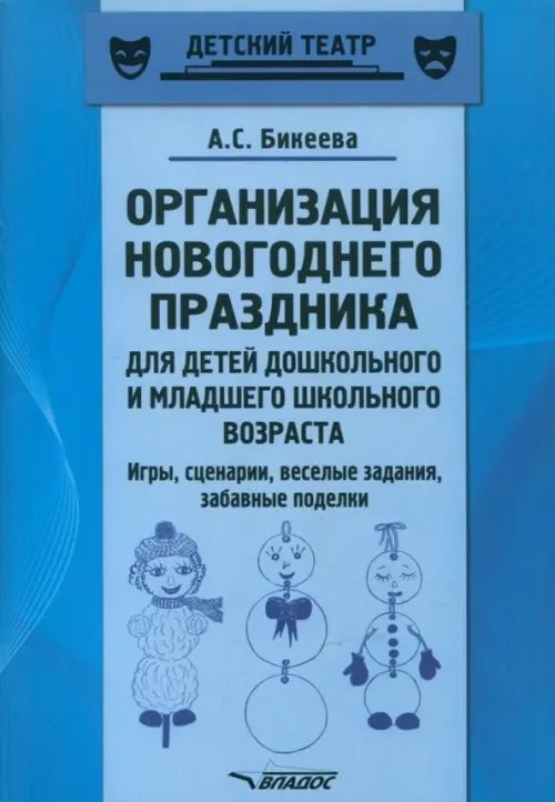 Организация новогоднего праздника для детей дошкольного и младшего школьного возраста. Метод. пособ.