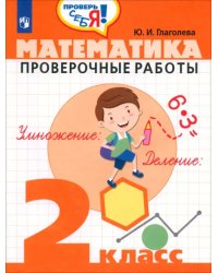 Математика. 2 класс. Проверочные работы