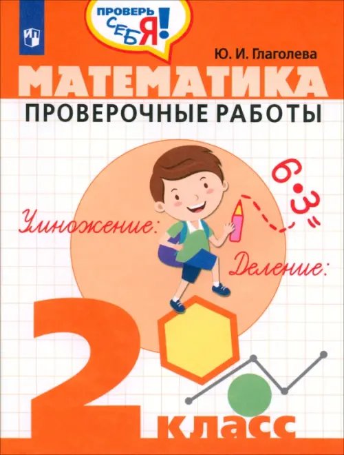 Математика. 2 класс. Проверочные работы