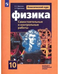 Физика. 10 класс. Cамостоятельные и контрольные и работы. Базовый и углубленный уровни