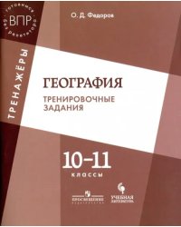 География. 10-11 класс. Тренировочные задания. Учебное пособие