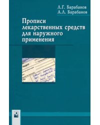 Прописи лекарственных средств для наружного применения