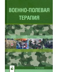 Военно-полевая терапия. Учебник