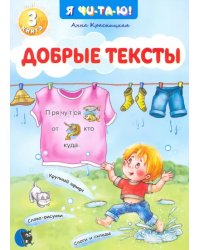 Добрые тексты. Книга 3