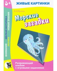 Живые картинки. Морские загадки. Развивающий альбом с игровыми заданиями