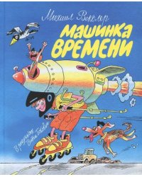 Машинка времени