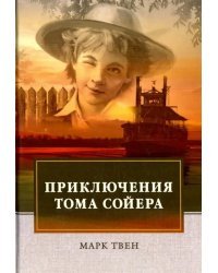 Приключения Тома Сойера