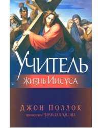 Учитель. Жизнь Иисуса