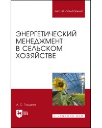 Энергетический менеджмент в сельском хозяйстве. Учебное пособие