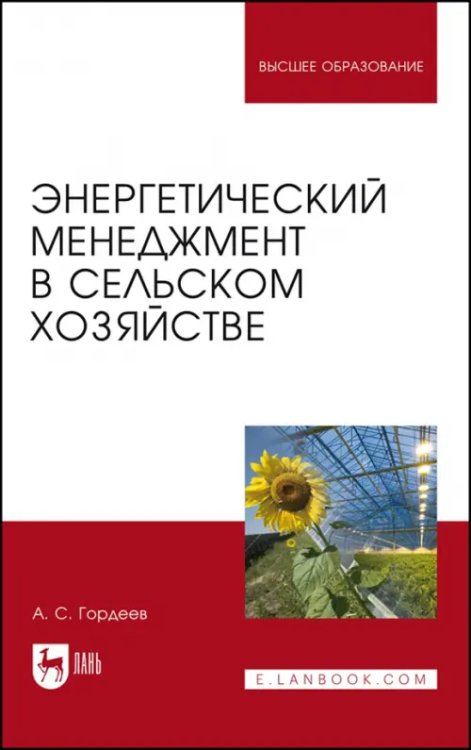 Энергетический менеджмент в сельском хозяйстве. Учебное пособие