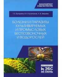 Болезни и паразиты культивируемых и промысловых беспозвоночных и водорослей