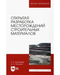 Открытая разработка месторождений строительных материалов. Учебное пособие