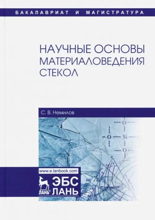 Научные основы материаловедения стекол. Учебное пособие