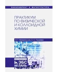 Практикум по физической и коллоидной химии. Учебное пособие