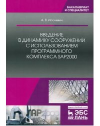 Введение в динамику сооружений с использованием программного комплекса SAP2000. Учебное пособие