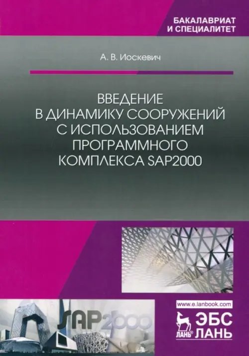 Введение в динамику сооружений с использованием программного комплекса SAP2000. Учебное пособие