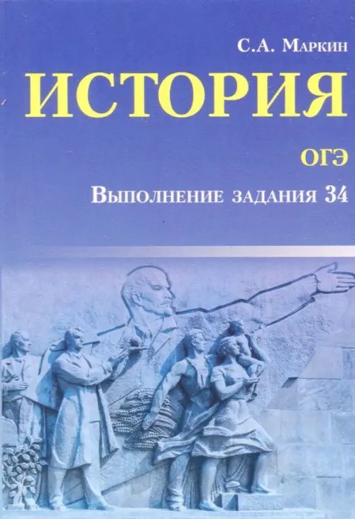 История ОГЭ. Выполнение задания 34