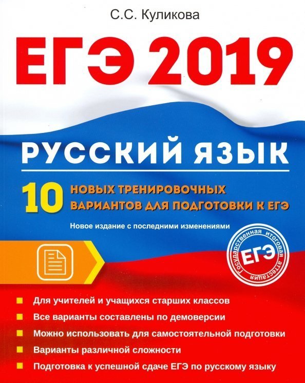 ЕГЭ 2019. Русский язык. 10 новых тренировочных вариантов