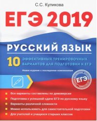 ЕГЭ 2019. Русский язык. 10 эффективных тренировочных вариантов для подготовки к ЕГЭ