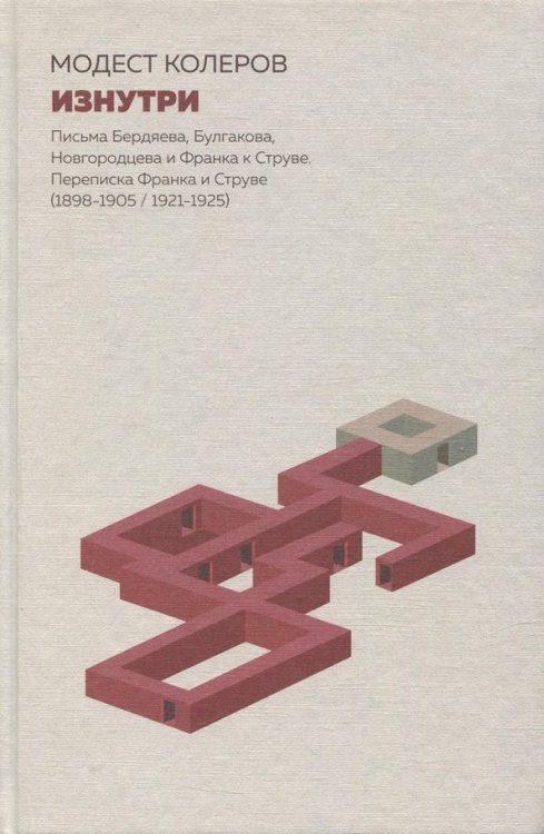 Изнутри. Письма Бердяева, Булгакова, Новгородцева