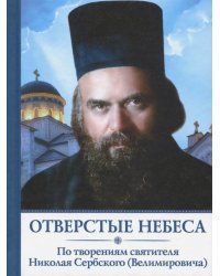 Отверстые небеса.По творениям святителя Николая Сербского(Велимировича)