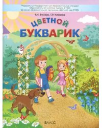 Цветной Букварик. Пособие для детей 5-7 лет. ФГОС