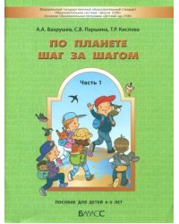 По планете шаг за шагом. Часть 1. Пособие для детей 4-5 лет. ФГОС