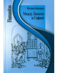 Между Логосом и Софией. Работы разных лет