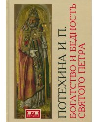 Богатство и бедность святого Петра. Административно-финансовая система средневекового папства