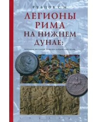 Легионы Рима на Нижнем Дунае. Военная история римско-дакийских войн