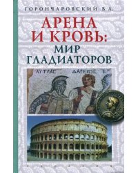 Арена и кровь. Мир гладиаторов