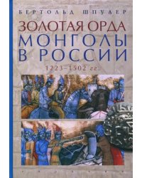 Золотая Орда. Монголы в России. 1223-1502 гг.