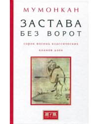 Застава без ворот. Сорок восемь классических коанов