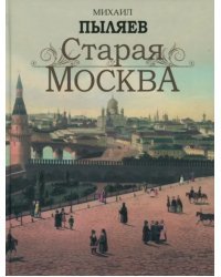 Старая Москва