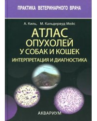 Атлас опухолей у собак и кошек. Интерпретация и диагностика