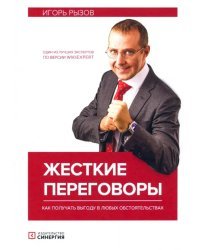 Жесткие переговоры. Как получить выгоду в любых обстоятельствах