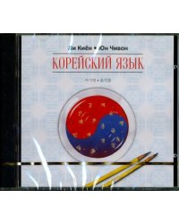 CD-ROM (MP3). Корейский язык. Курс для самостоятельного изучения для начинающих. Ступень 1 (CD)