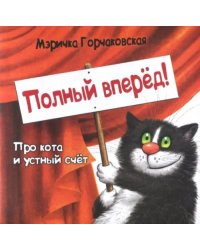 Полный вперёд! Про кота и устный счёт. Считалка для детей